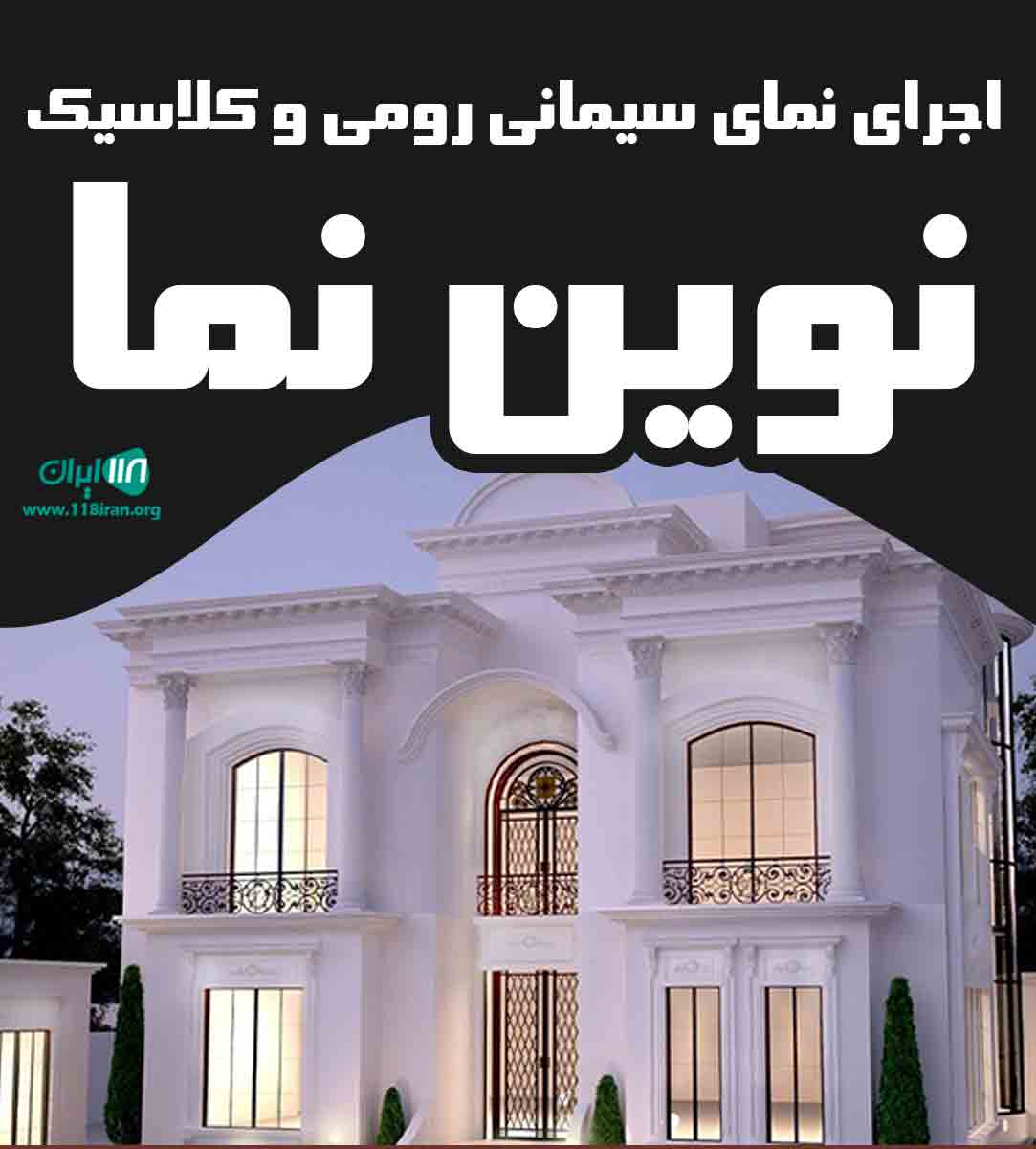 اجرای نمای سیمانی رومی و کلاسیک نوین نما در تهران