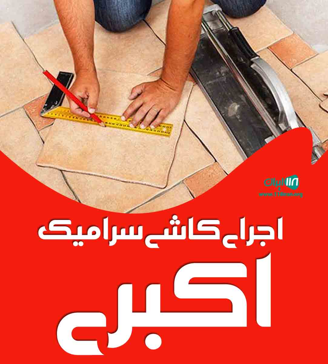 اجرای کاشی سرامیک اکبری در لواسان اجرای کاشی سرامیک اکبری در لواسان