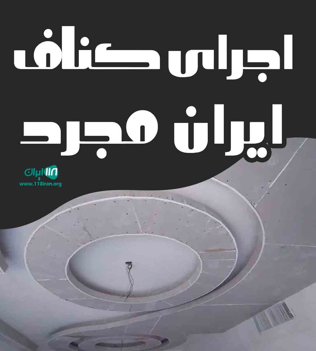 اجرای کناف ایران مجرد در نوشهر اجرای کناف ایران مجرد در نوشهر