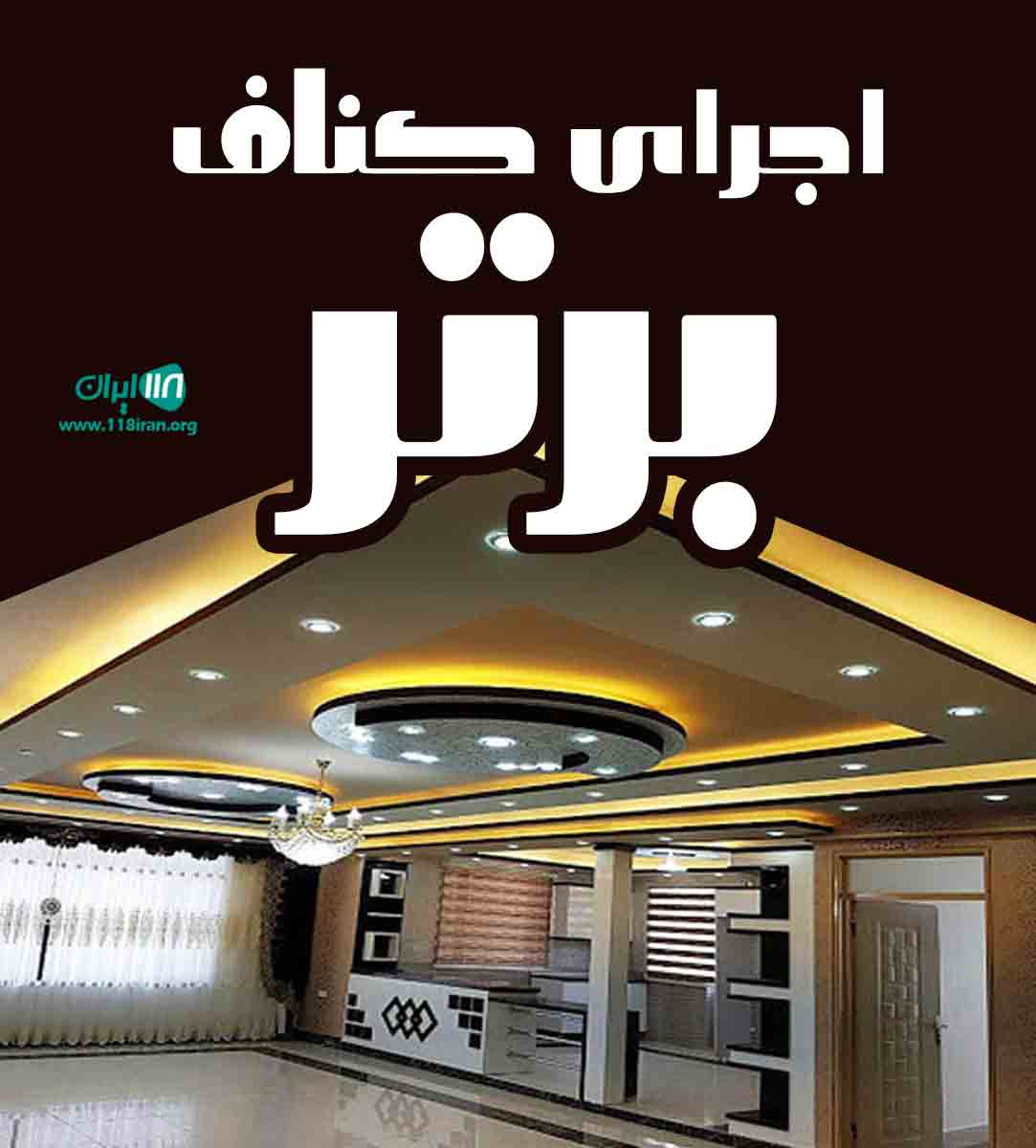 اجرای کناف برتر در ساوه