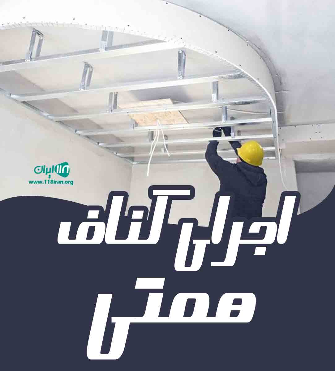 اجرای کناف همتی در فرخ شهر