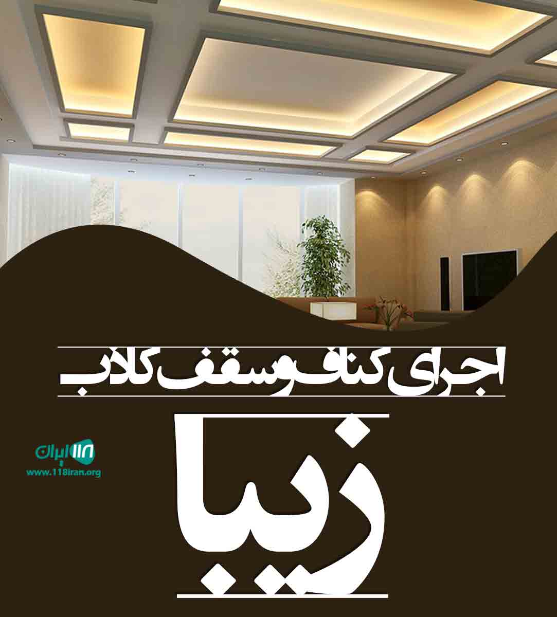 اجرای کناف و سقف کاذب زیبا در هرمزگان