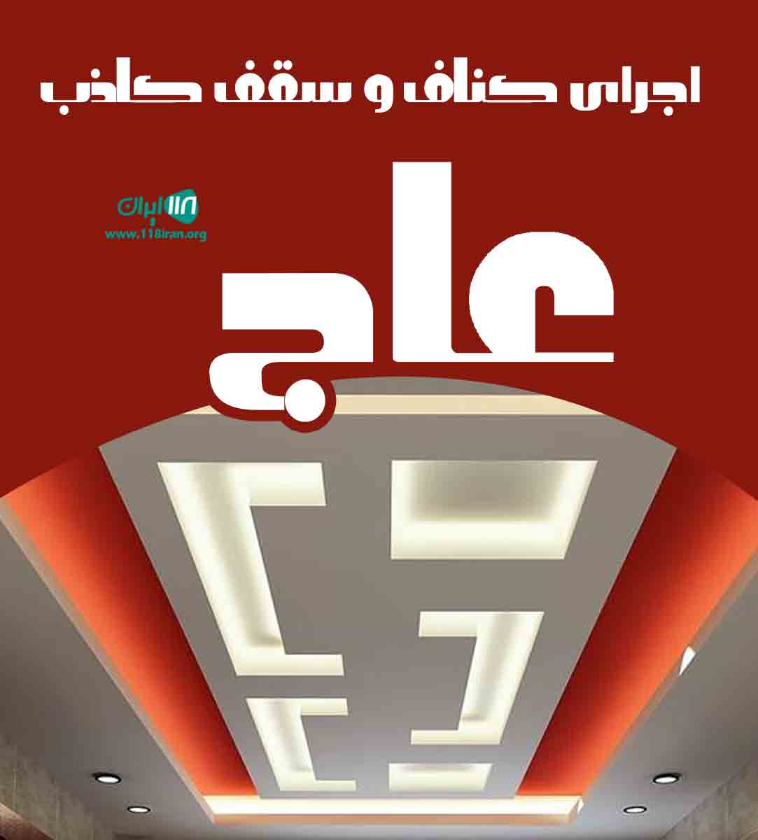 اجرای کناف و سقف کاذب عاج در برازجان