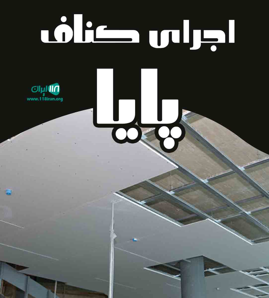 اجرای کناف پایا در تهران اجرای کناف پایا در تهران