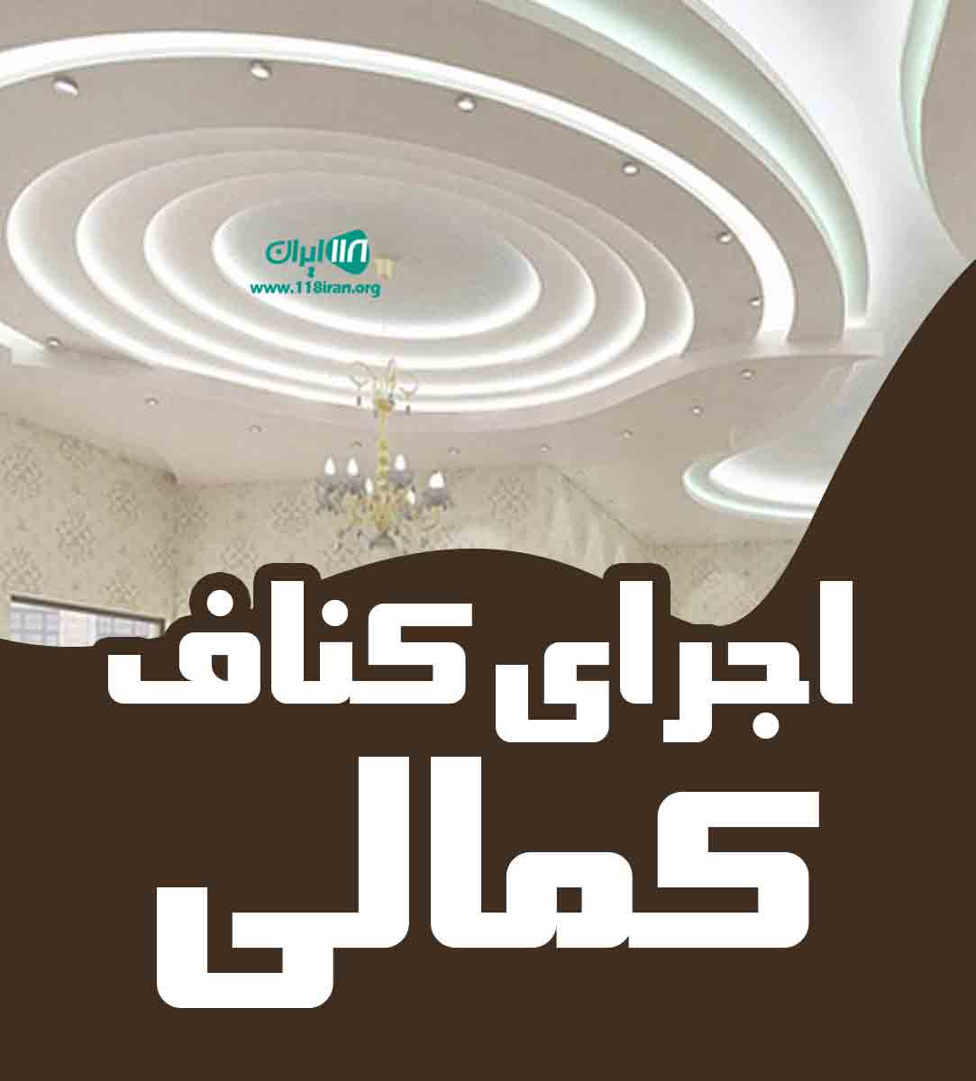 اجرای کناف کمالی در کرمان