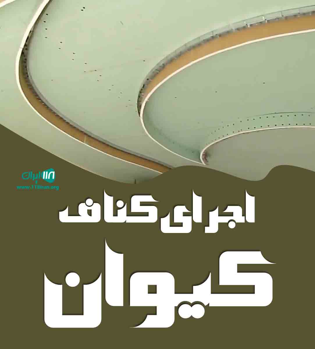 اجرای کناف کیوان در لاهیجان