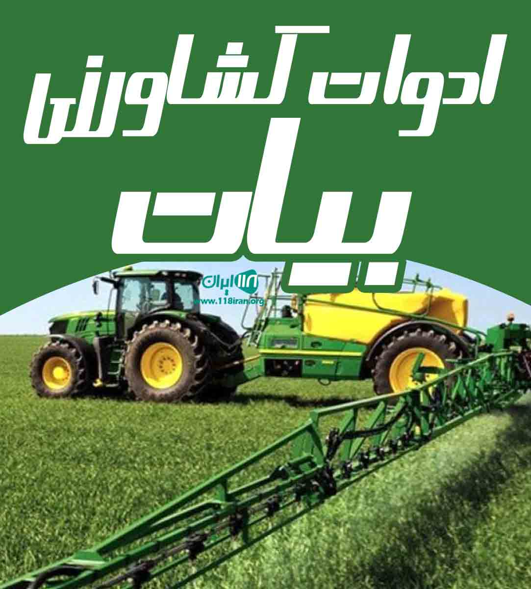 ادوات کشاورزی بیات در نیشابور ادوات کشاورزی بیات در نیشابور