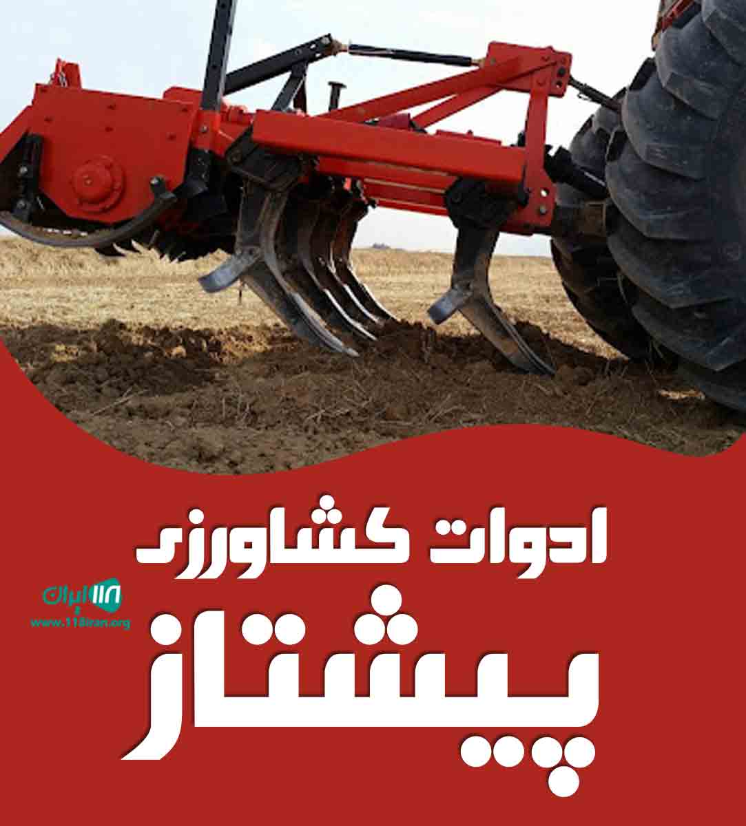 ادوات کشاورزی پیشتاز در مشهد