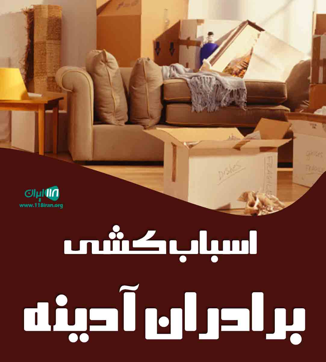 اسباب کشی برادران آدینه در سمنان