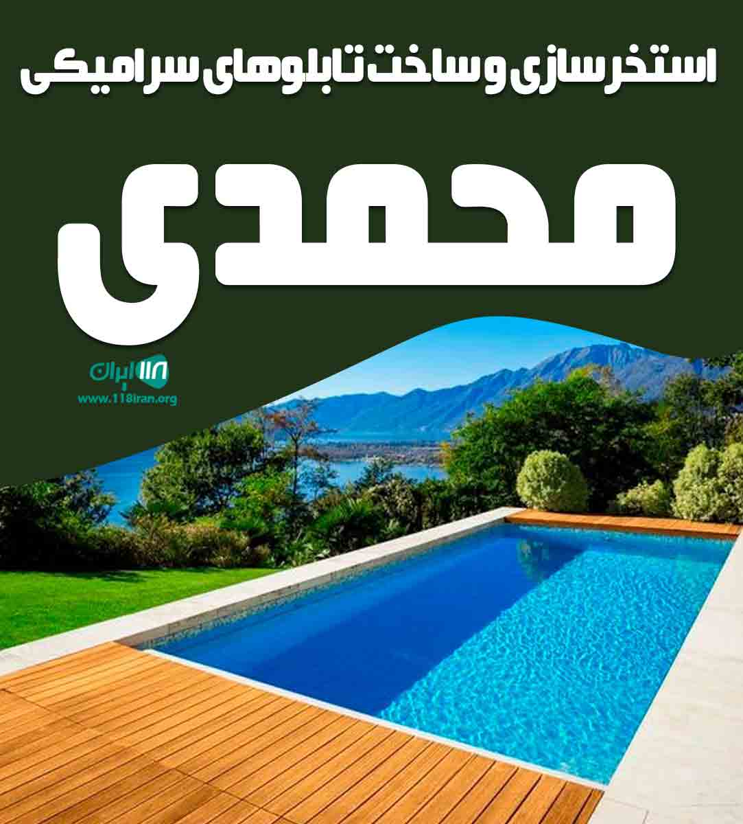 استخرسازی و ساخت تابلوهای سرامیکی محمدی در تهران