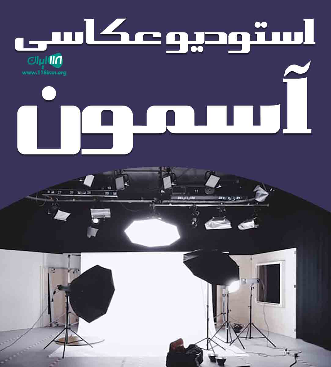 استودیو عکاسی آسمون در دامغان سمنان