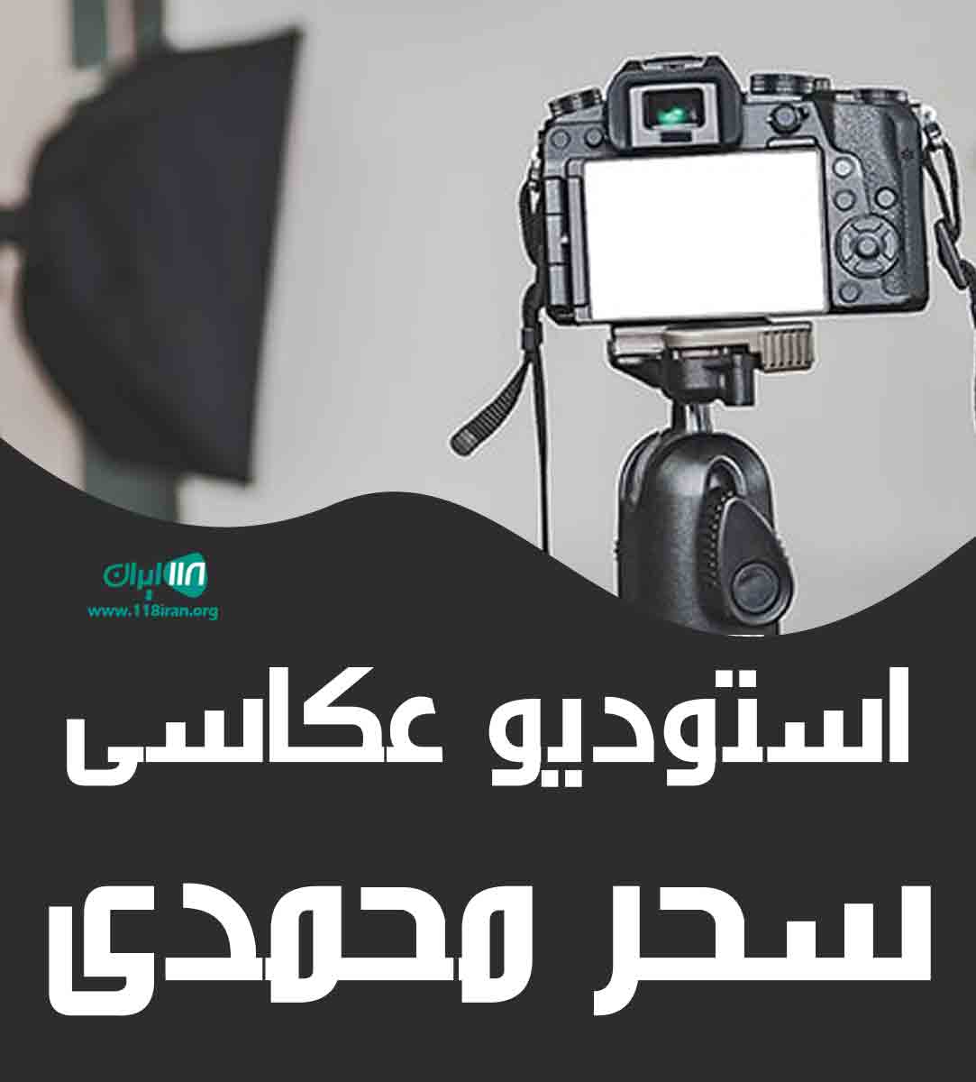 استودیو عکاسی سحر محمدی در آمل