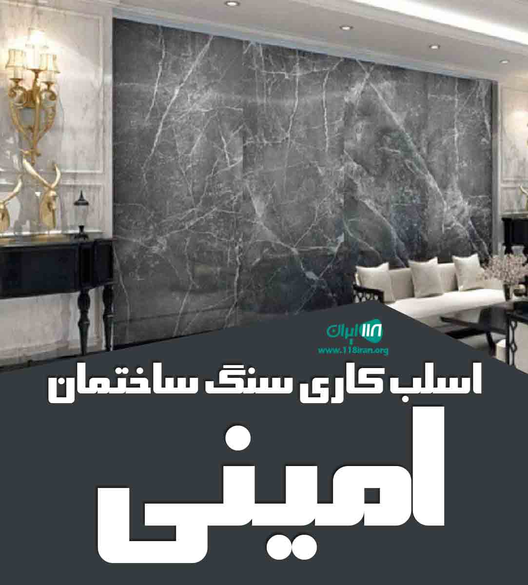 اسلب کاری سنگ ساختمان امینی در اصفهان