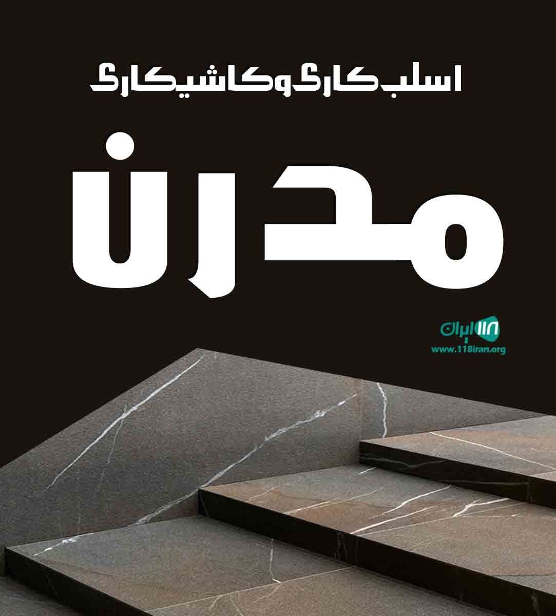 اسلب کاری و کاشیکاری مدرن در مرکزی