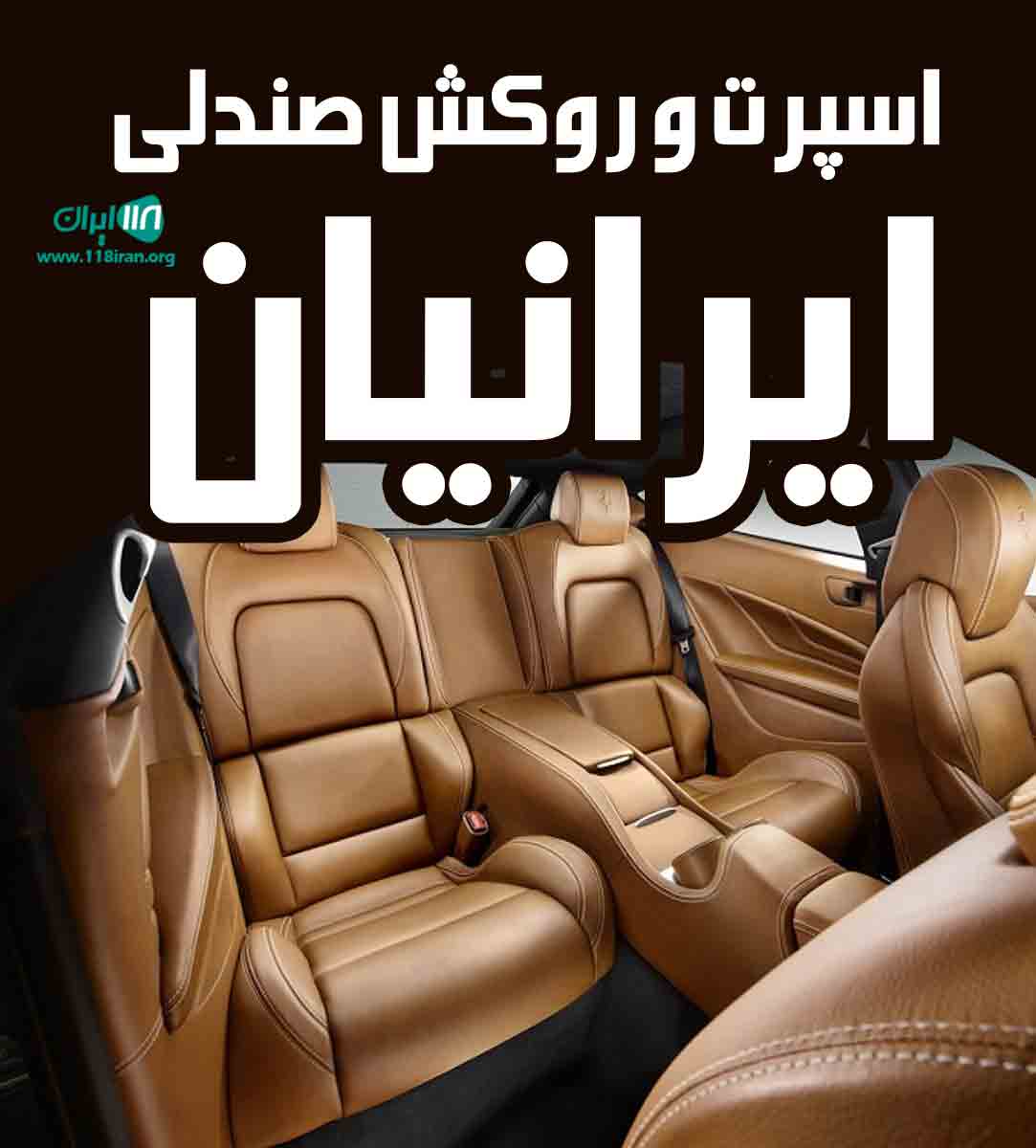 اسپرت و روکش صندلی ایرانیان در تهران اسپرت و روکش صندلی ایرانیان در تهران