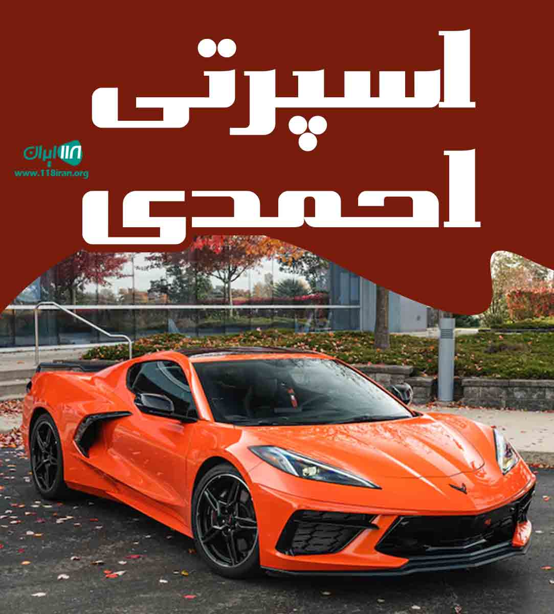 اسپرتی احمدی در ماسال