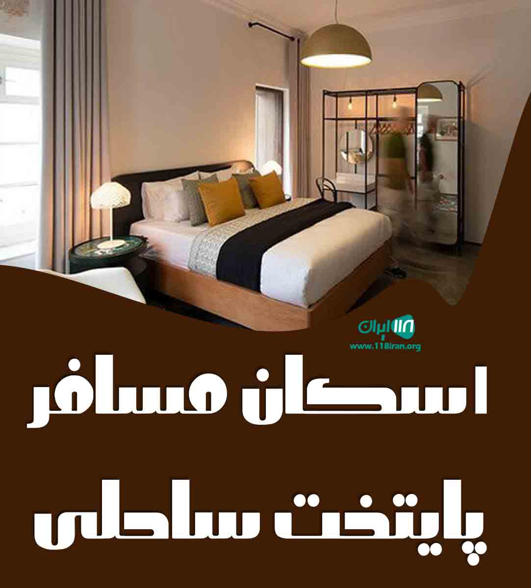 اسکان مسافر پایتخت ساحلی در نور