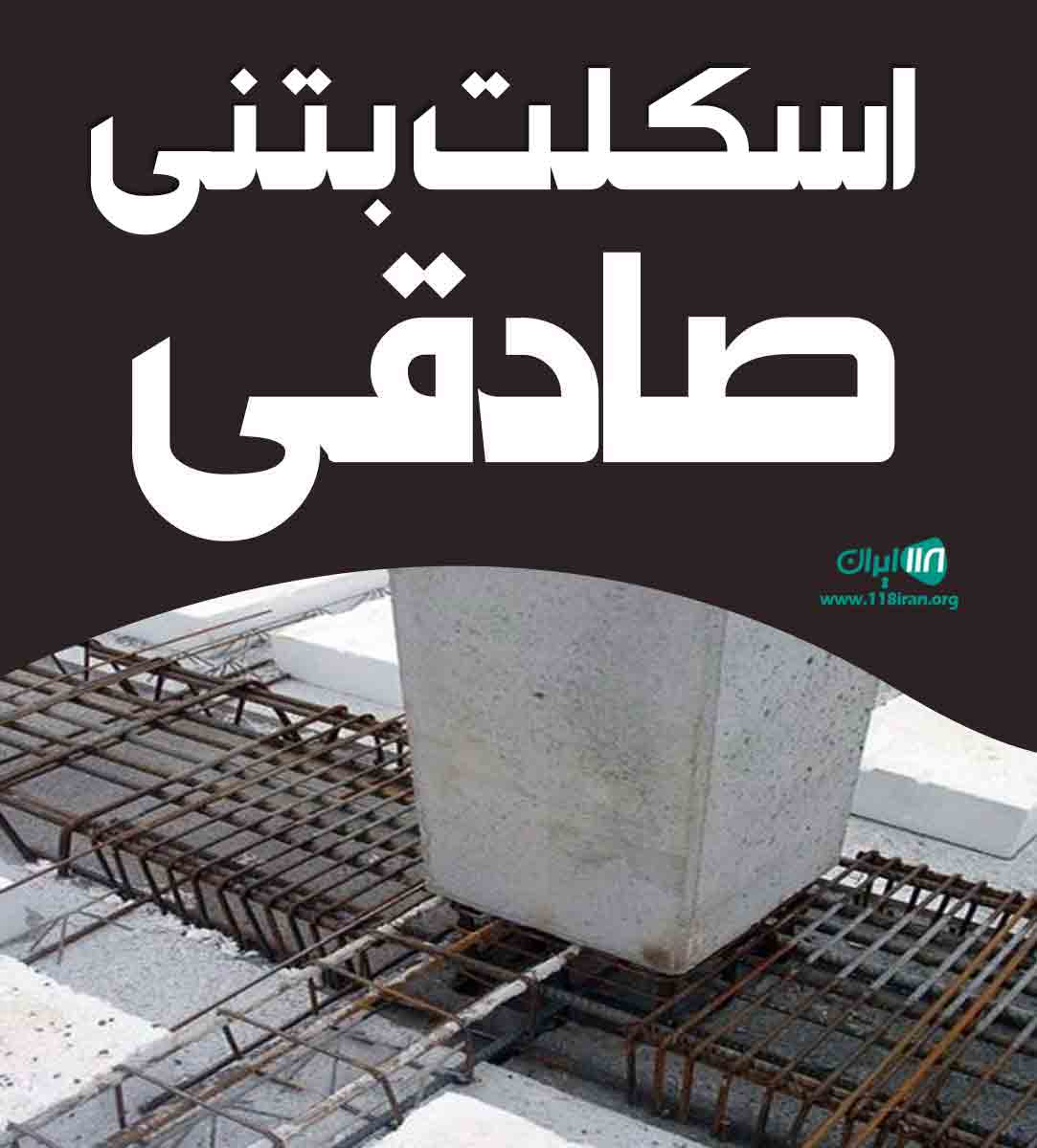 اسکلت بتنی صادقی در تهران اسکلت بتنی صادقی در تهران