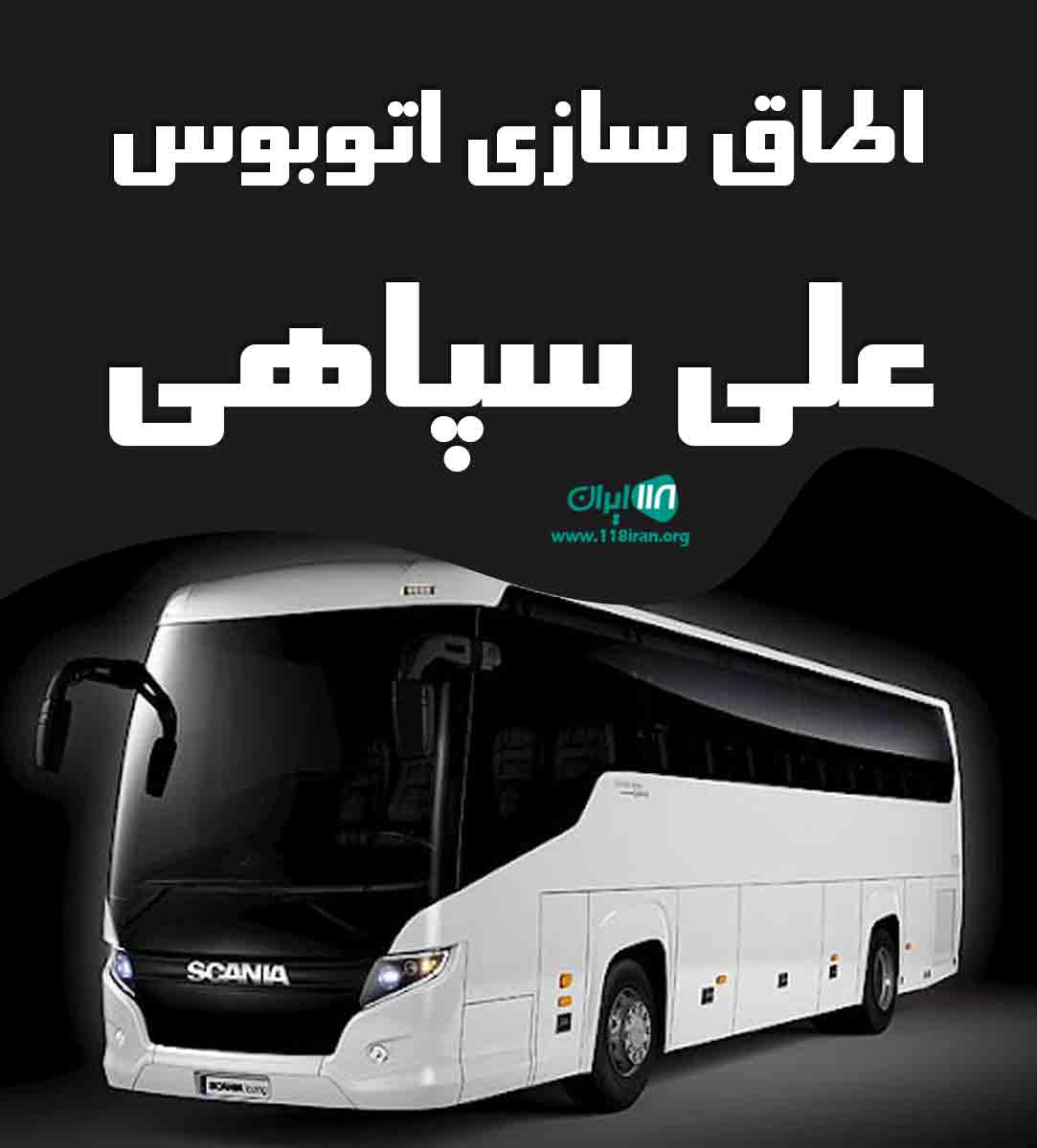 اطاق سازی اتوبوس علی سپاهی در تهران