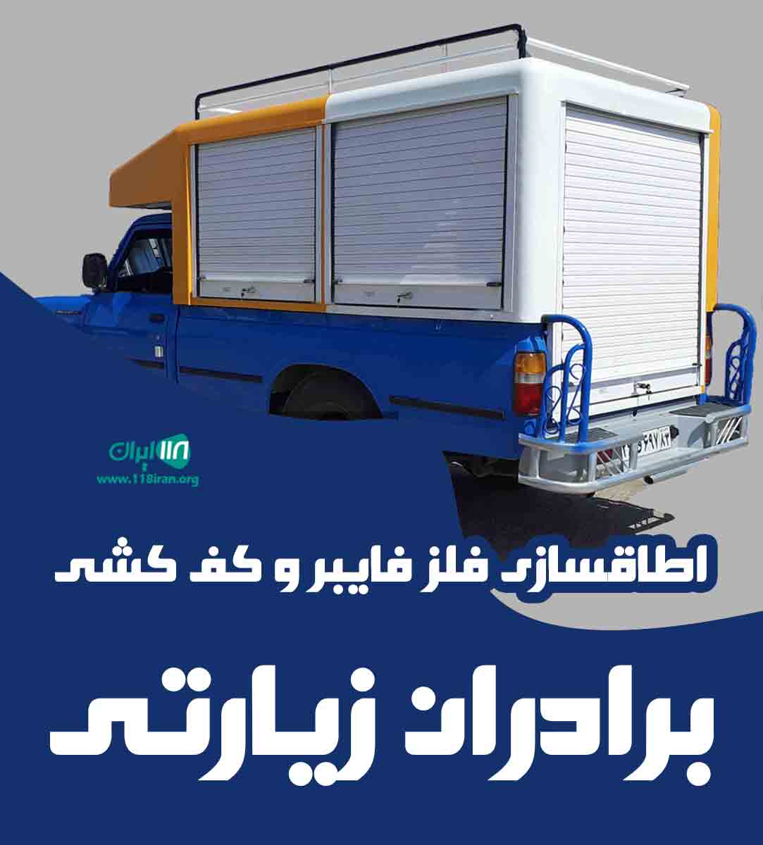 اطاقسازی فلز فایبر و کف کشی برادران زیارتی در یزد