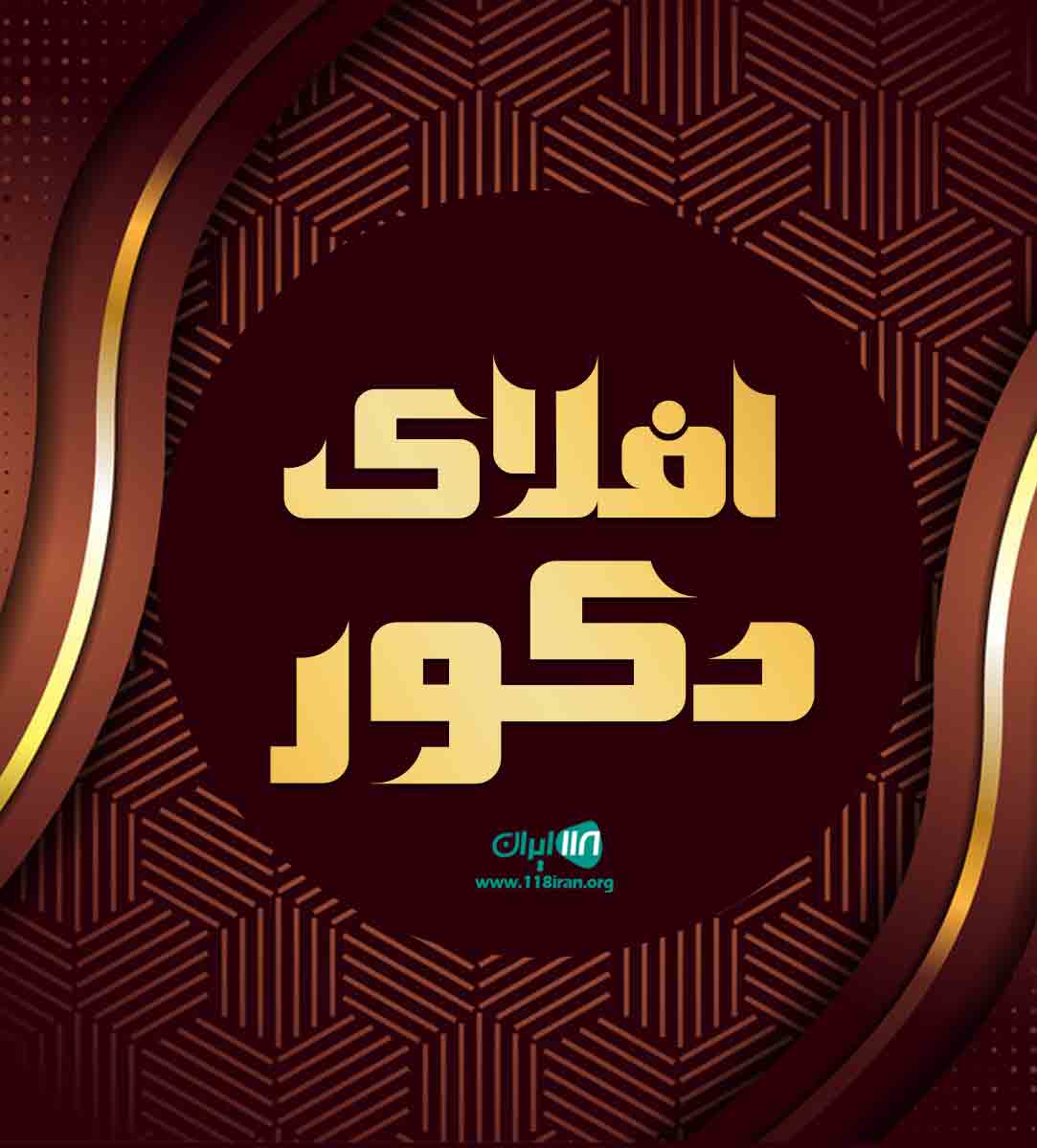 افلاک دکور در کوهدشت