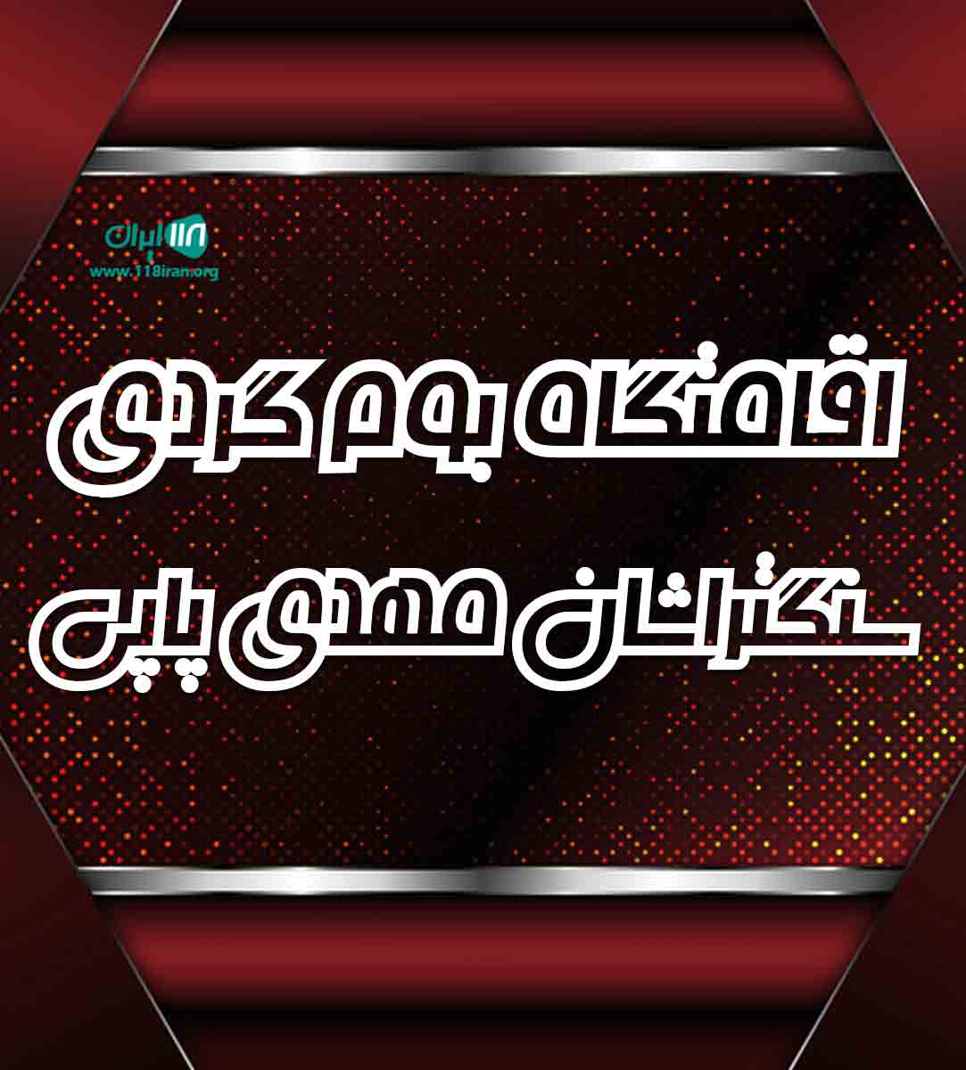 اقامتگاه بوم گردی سنگتراشان مهدی پاپی در خرم آباد