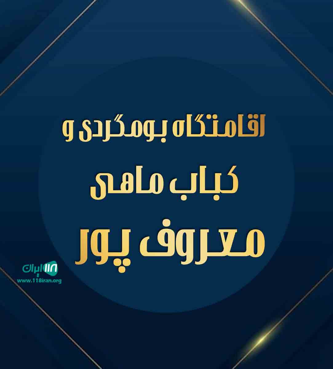 اقامتگاه بومگردی و کباب ماهی معروف پور در اشنویه ارومیه