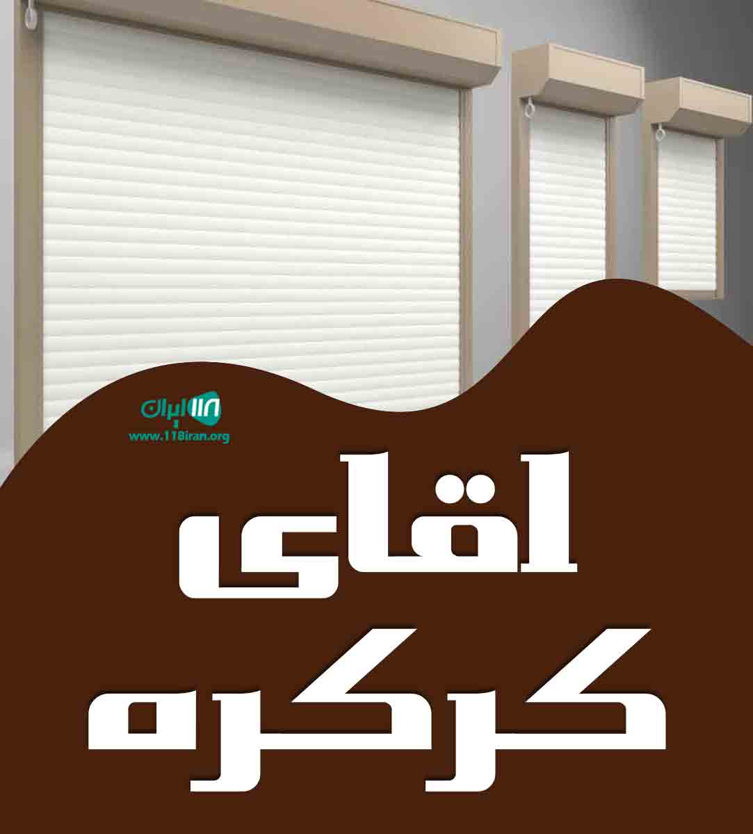 اقای کرکره در تهران