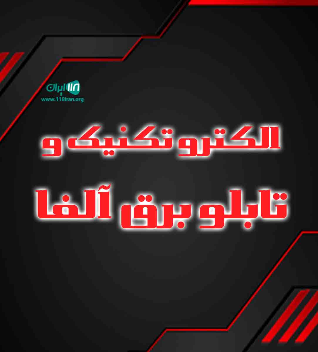 الکترو تکنیک و تابلو برق آلفا در خوی الکترو تکنیک و تابلو برق آلفا در خوی