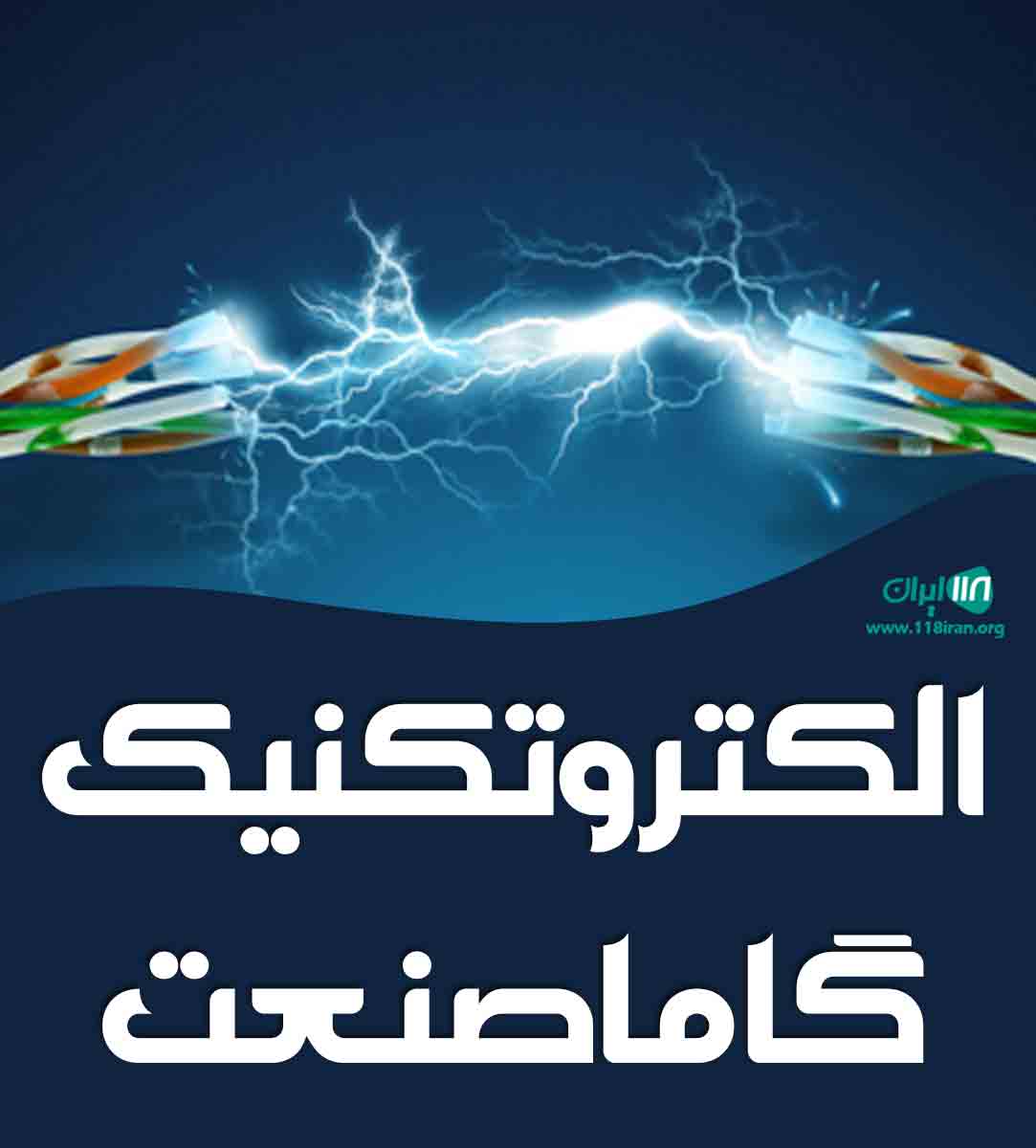 الکتروتکنیک گاما صنعت در ساوه