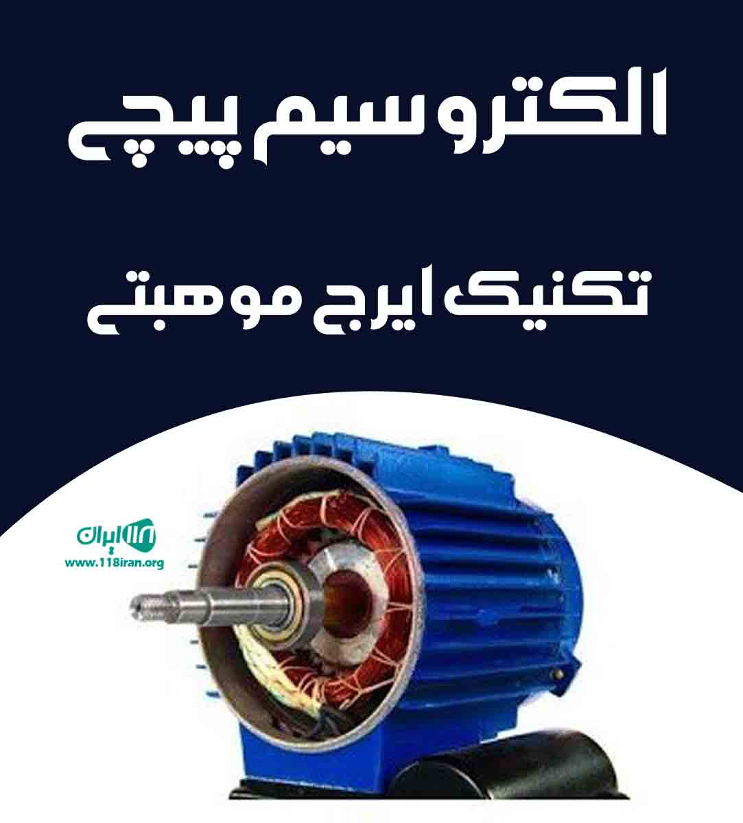 الکترو سیم پیچی تکنیک ایرج موهبتی در رفسنجان الکترو سیم پیچی تکنیک ایرج موهبتی در رفسنجان