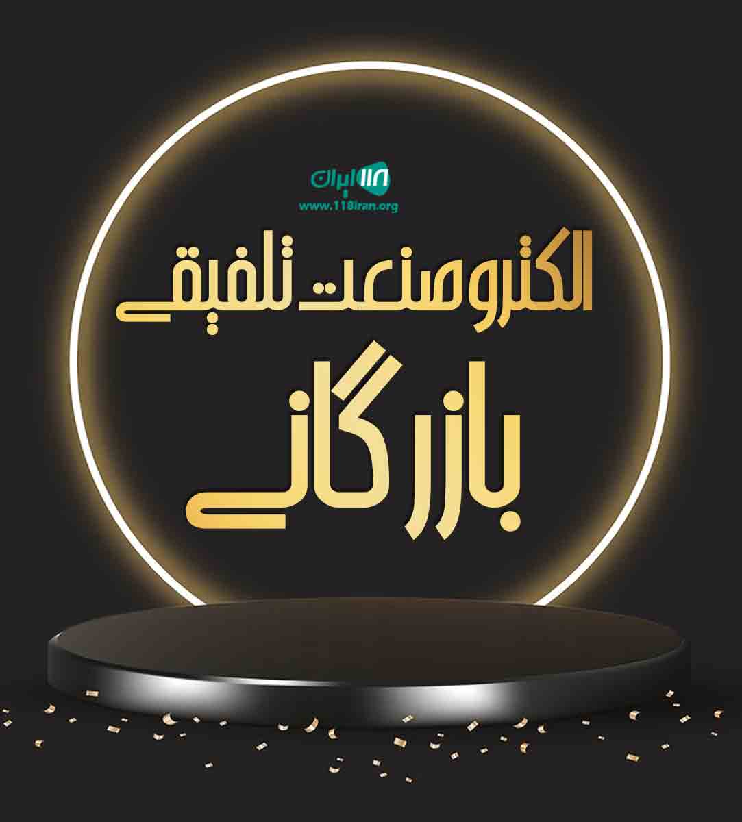 الکترو صنعت تلفیقی بازرگانی در گیلان
