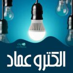 الکترو عماد در اهواز
