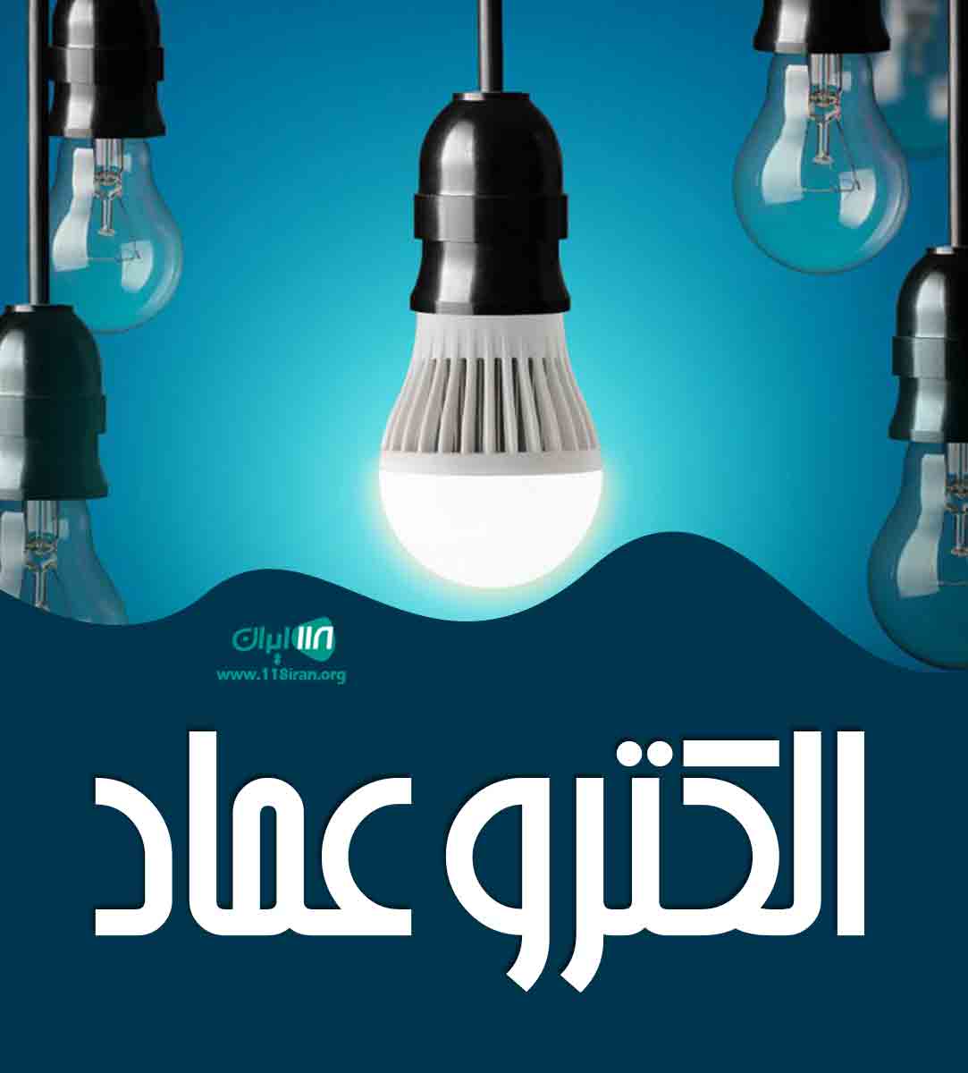 الکترو عماد در اهواز