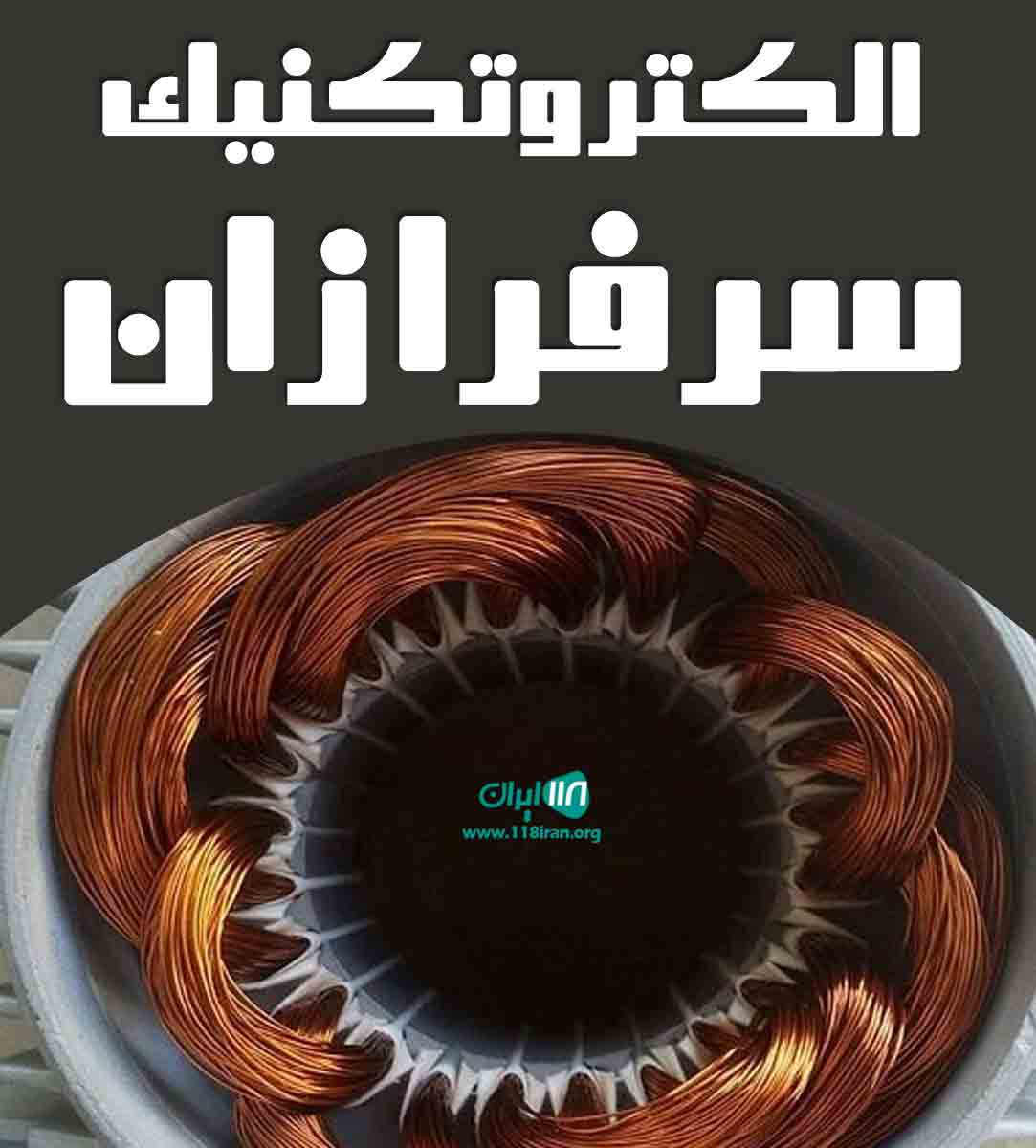 الکتروتکنیک سرفرازان در خرمدشت