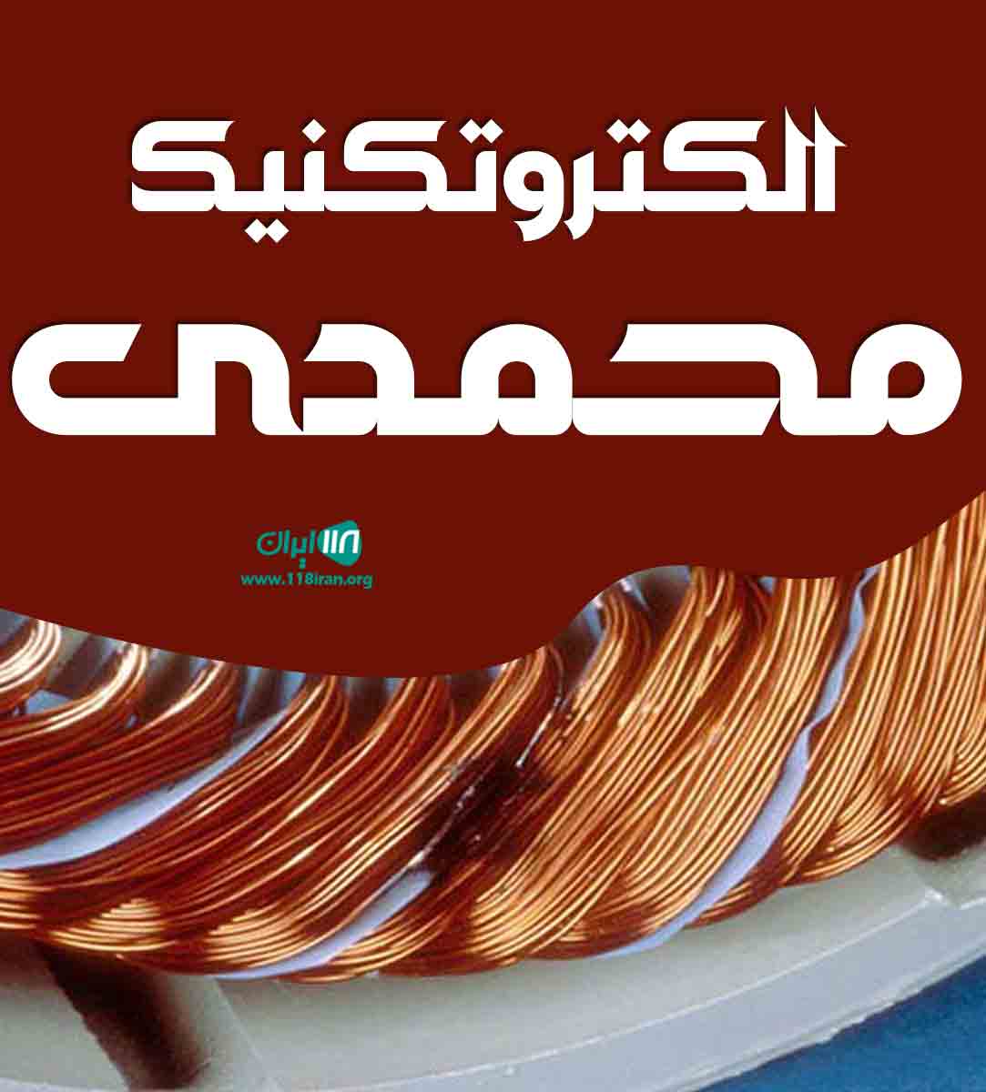 الکتروتکنیک محمدی در بندرخمیر