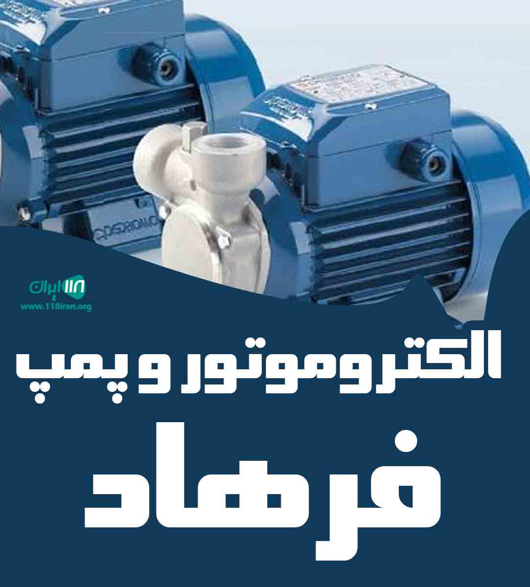 الکتروموتور و پمپ فرهاد در تهران