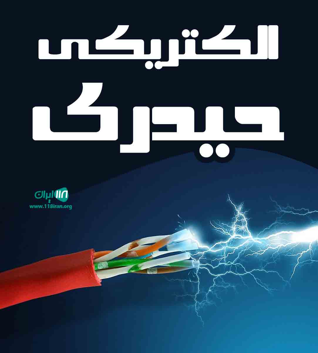 الکتریکی حیدری در تهرانپارس الکتریکی حیدری در تهرانپارس