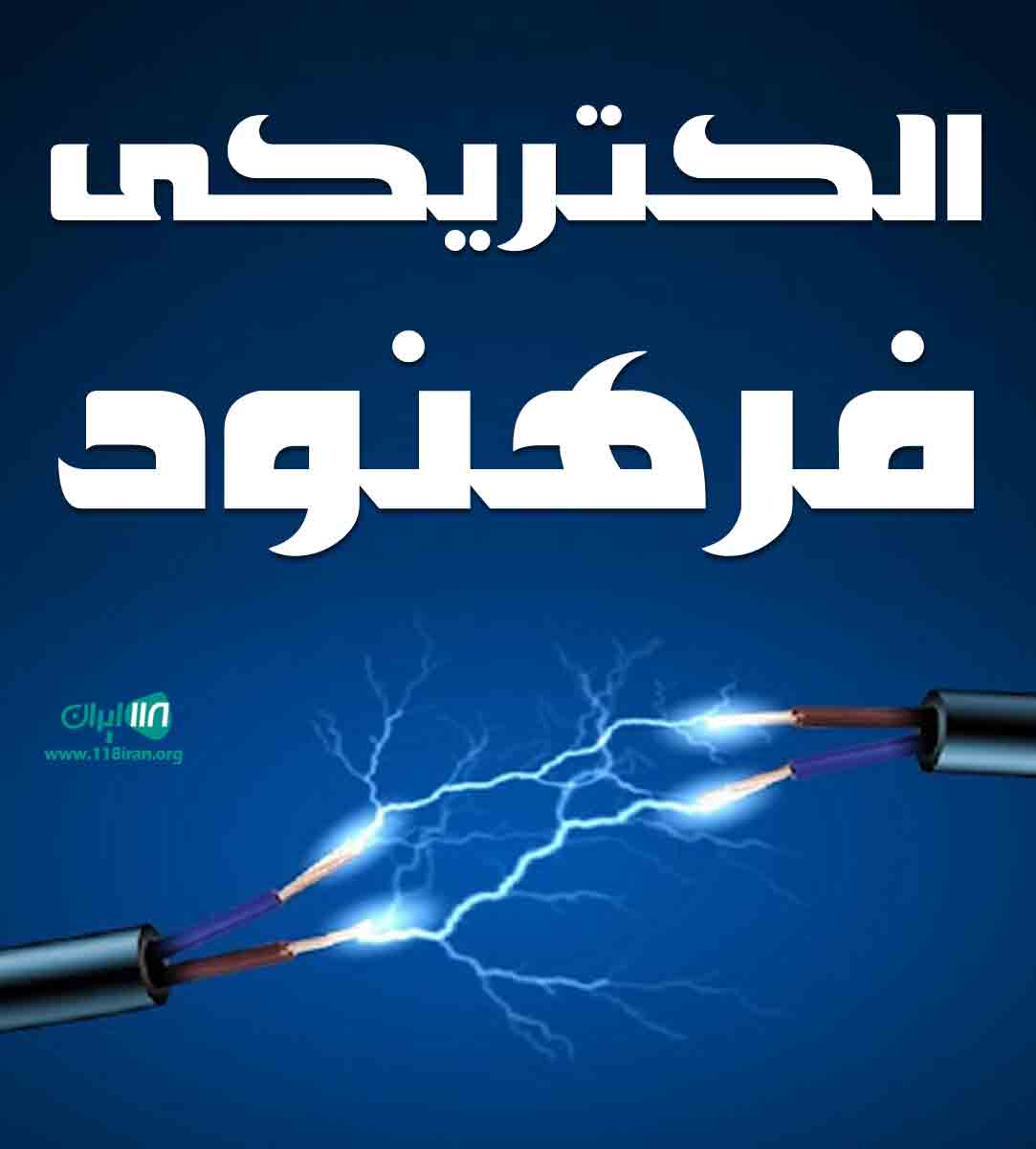 الکتریکی فرهنود در رشت
