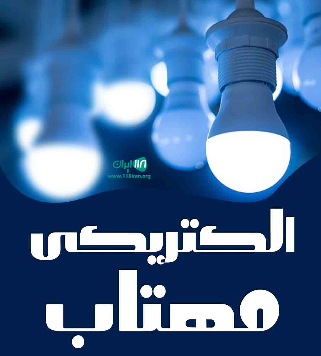 الکتریکی مهتاب در قزوین الکتریکی مهتاب در قزوین