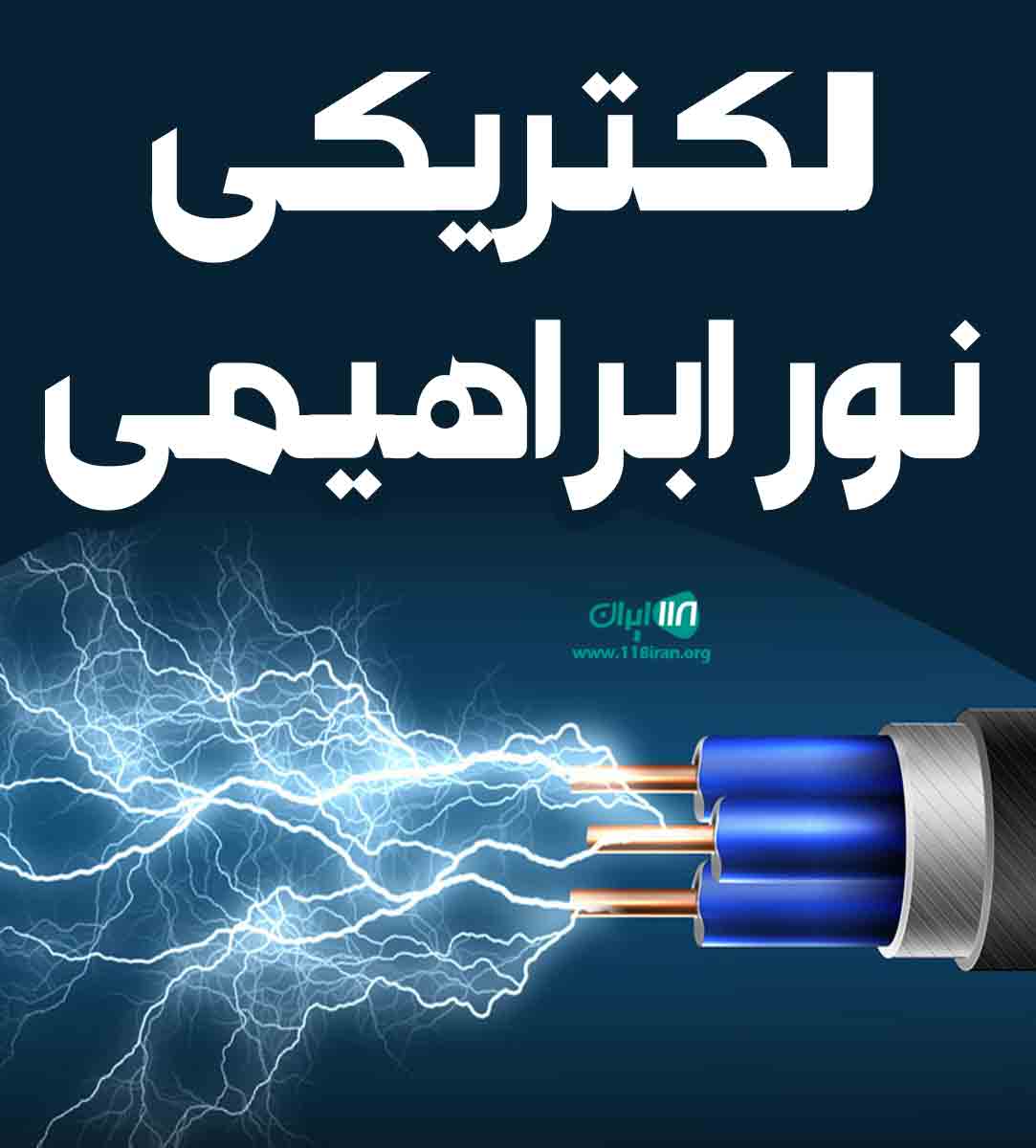 الکتریکی نور ابراهیمی در پلدشت الکتریکی نور ابراهیمی در پلدشت