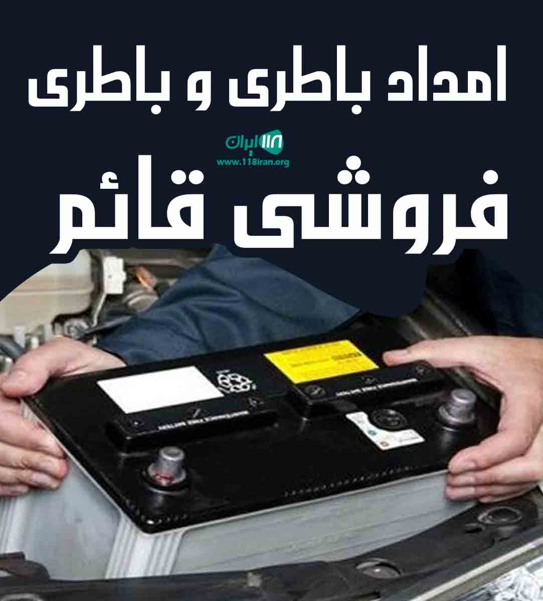 امداد باطری و باطری فروشی قائم در بندرعباس امداد باطری و باطری فروشی قائم در بندرعباس