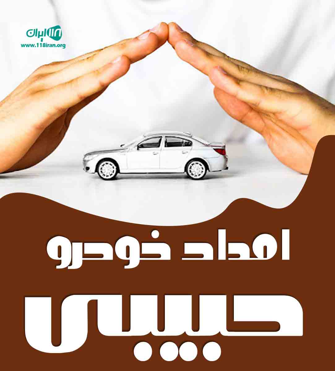 امداد خودرو حبیبی در همدان