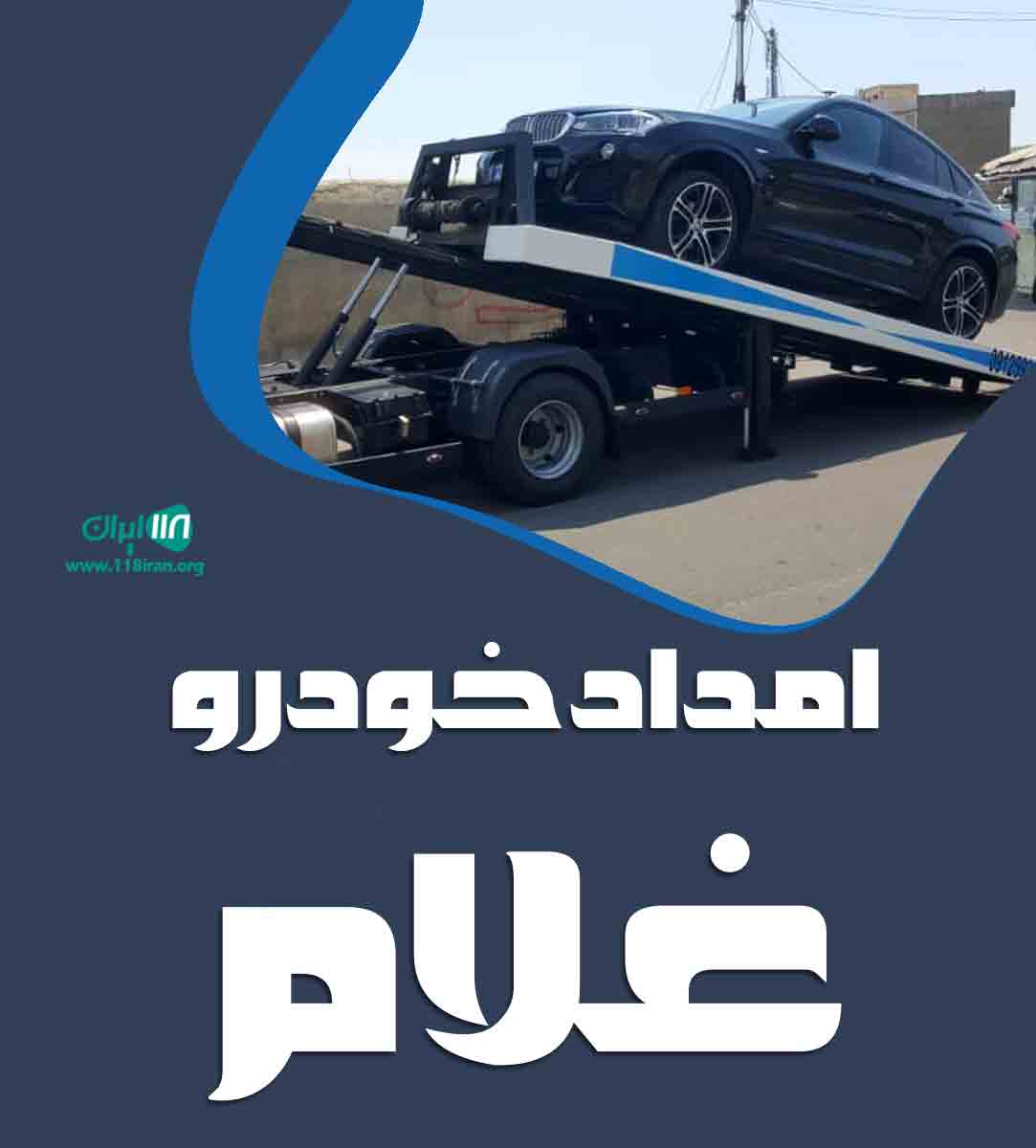 امداد خودرو غلام در پرند