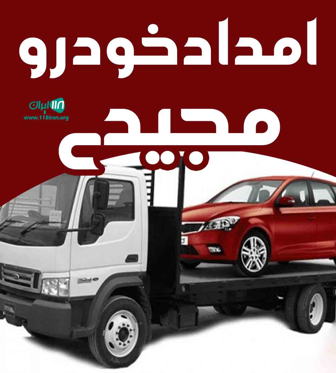 امداد خودرو مجیدی در چناران