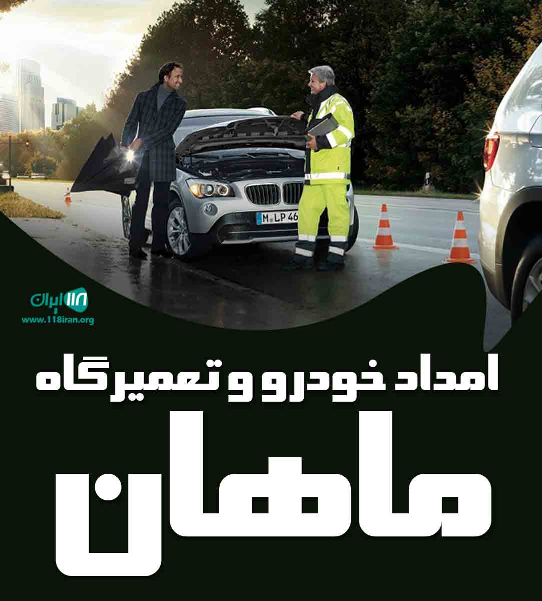 امداد خودرو و تعمیرگاه ماهان در تاکستان امداد خودرو و تعمیرگاه ماهان در تاکستان