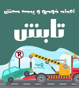 امداد خودرو و یدک کش تابش در بهبهان