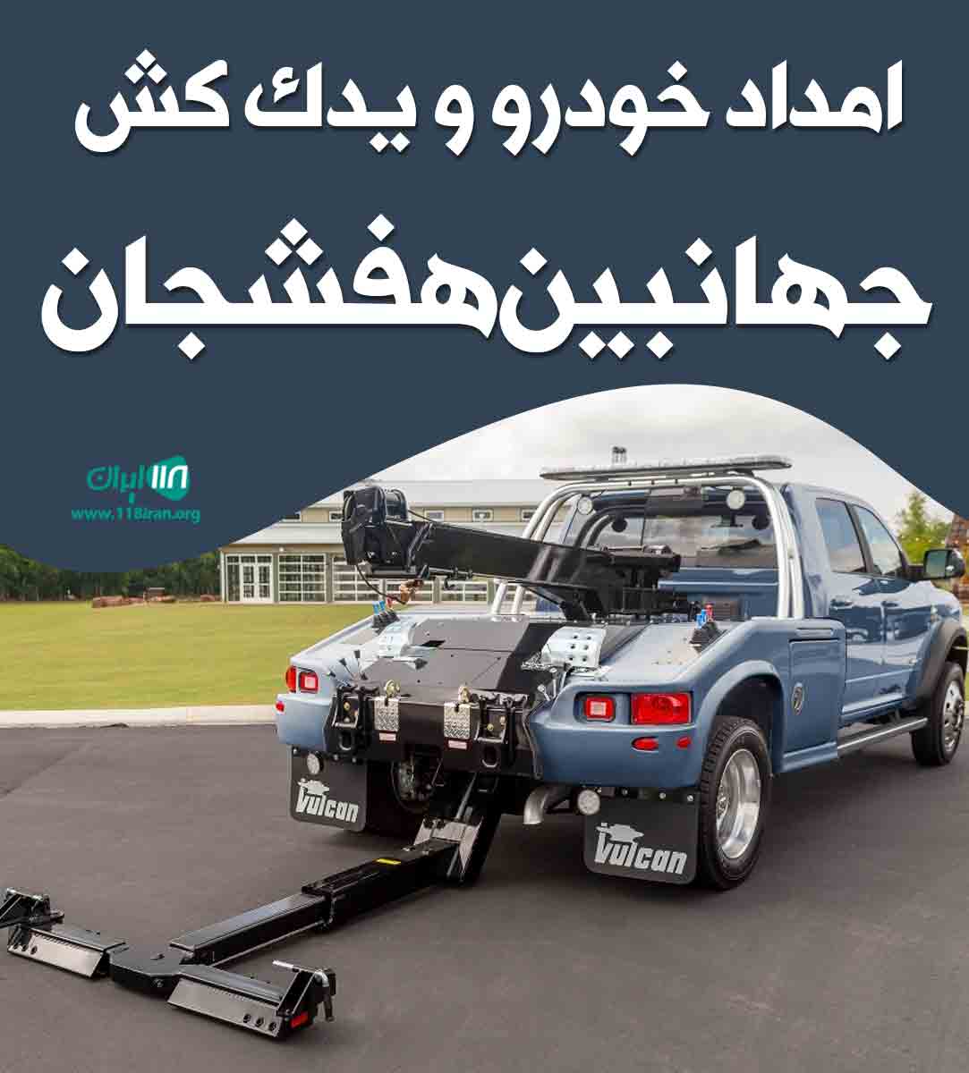 امداد خودرو و یدک کش جهانبین هفشجان در شهرکرد