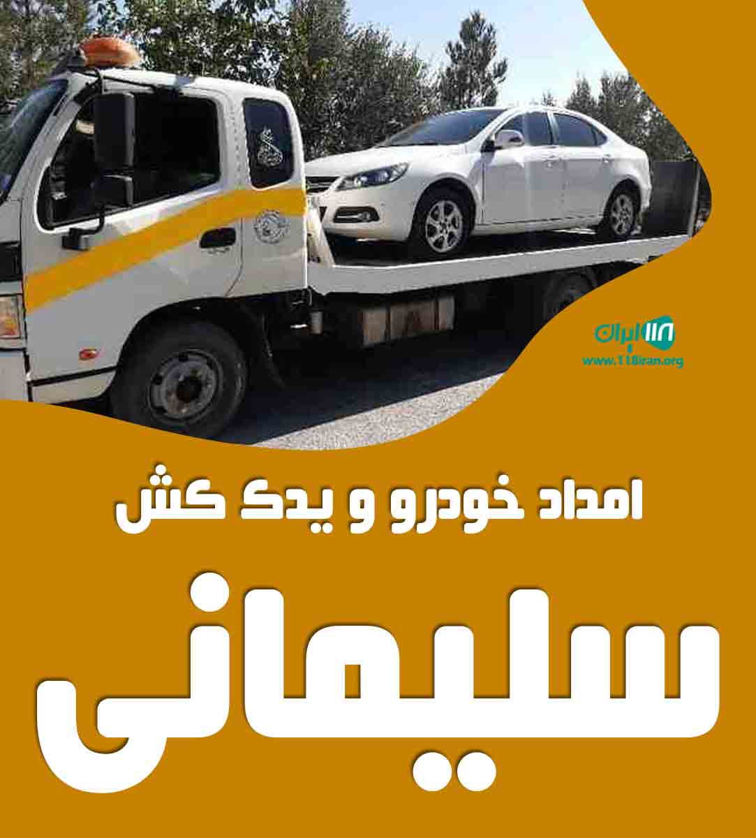 امداد خودرو و یدک کش سلیمانی در جیرفت