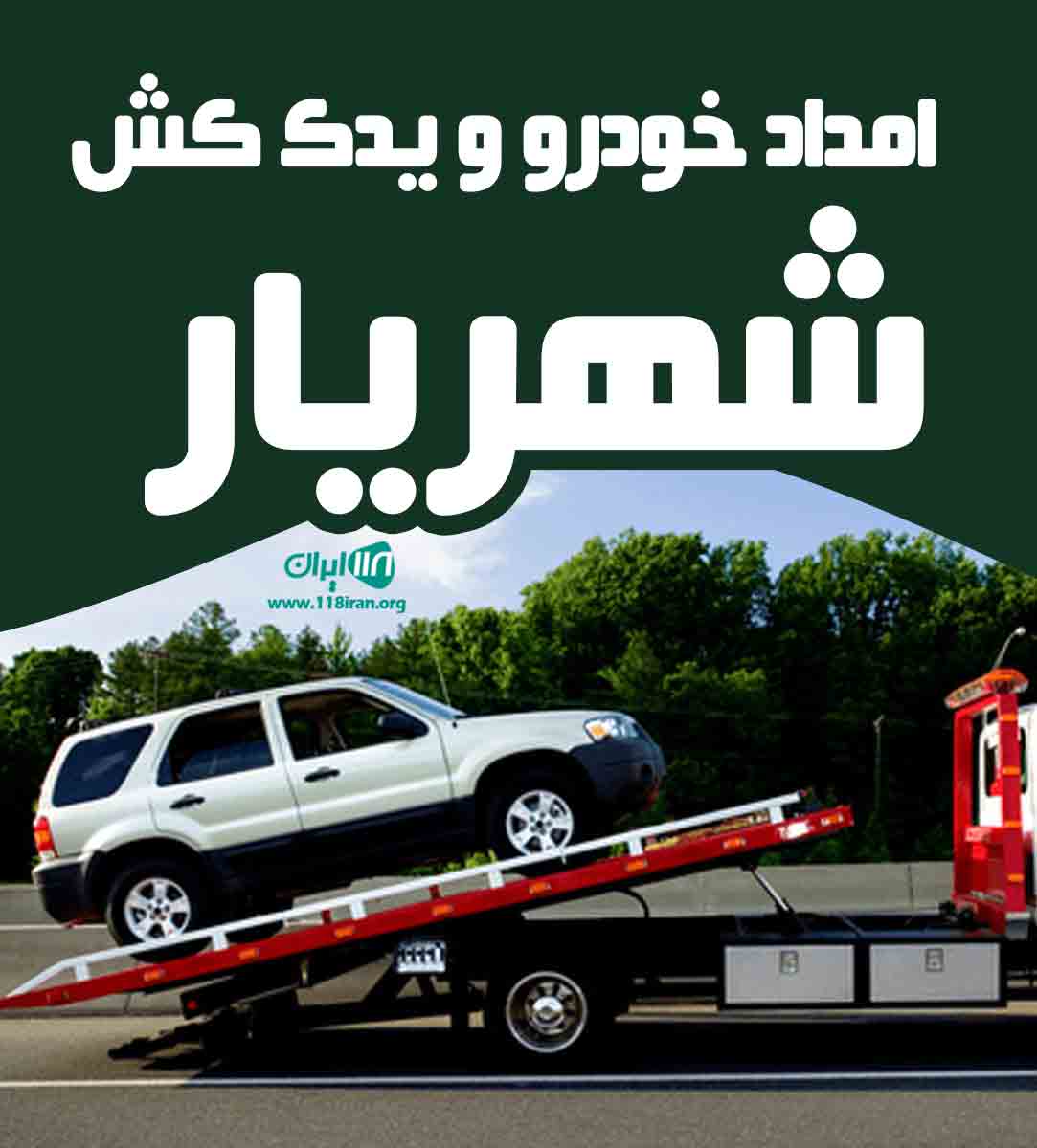 امداد خودرو و یدک کش شهریار در تهران امداد خودرو و یدک کش شهریار در تهران